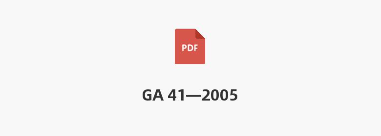 GA 41—2005